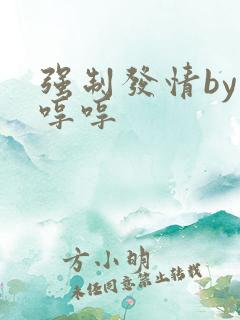 强制发情by 哼哼