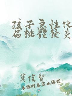 孩子急性化脓性扁桃体发炎