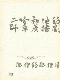 二哈和他的白猫师尊广播剧cv表