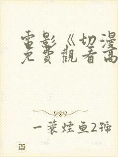 电影《切漫画》免费观看高清