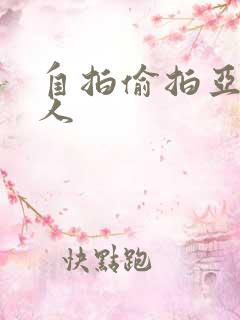 自拍偷拍亚洲素人