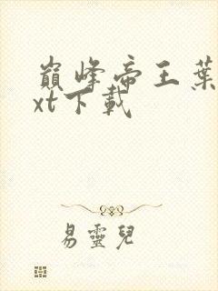 巅峰帝王叶离txt下载