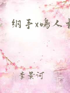 纲手x鸣人本子