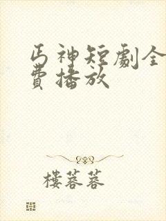 丐神短剧全集免费播放
