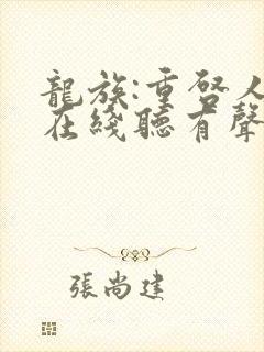 龙族:重启人生在线听有声书