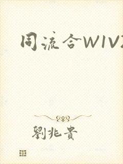 同流合W1V2