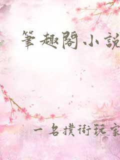 笔趣阁小说剑来