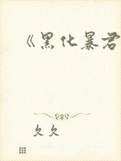 《黑化暴君泪》