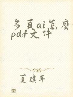多页ai怎么转pdf文件
