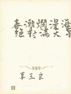 春潮烂漫海棠红 绝对满天星