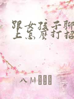跟女孩子聊天早上怎么打招呼