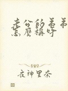 老公的弟弟妹妹怎么称呼