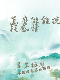 怎么做能挽回一段感情