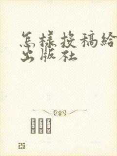 怎样投稿给正规出版社
