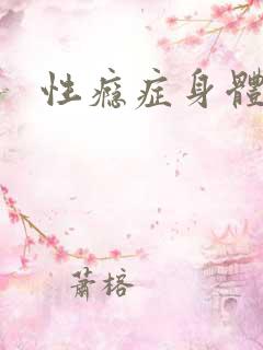 性瘾症身体症状