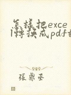 怎样把excel转换成pdf格式