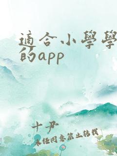 适合小学学英语的app