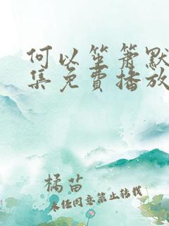 何以笙箫默36集免费播放在线观看