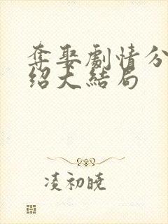 夺娶剧情分集介绍大结局
