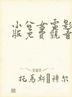 小公女电影完整版免费观看