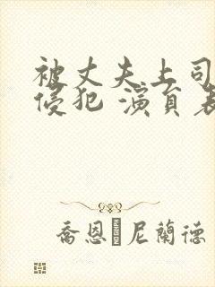 被丈夫上司持续侵犯 演员表