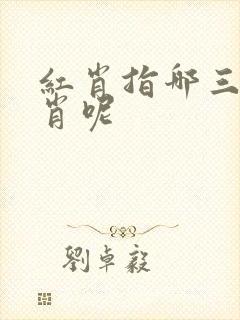 红肖指哪三个生肖呢