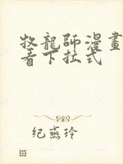 牧龙师漫画免费看下拉式