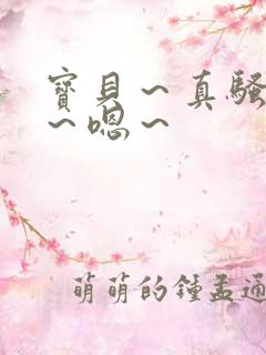 宝贝～真骚～啊～嗯～
