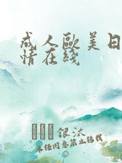 成人欧美日韩激情在线