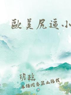 欧美尻逼小视频