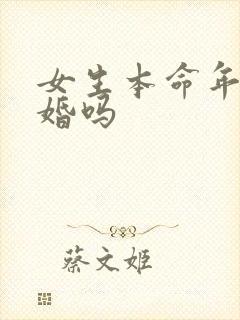 女生本命年能结婚吗