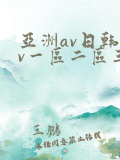 亚洲av日韩av一区二区三区
