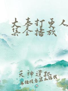 大奉打更人40集全播放