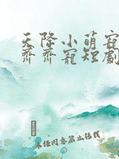 天降小萌宠全家齐齐宠短剧