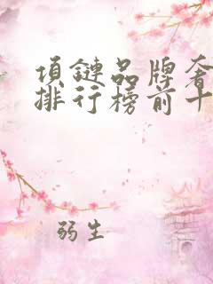 项链品牌奢侈品排行榜前十名
