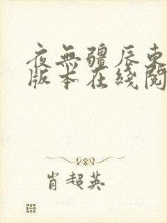 夜无疆辰东无错版本在线阅读