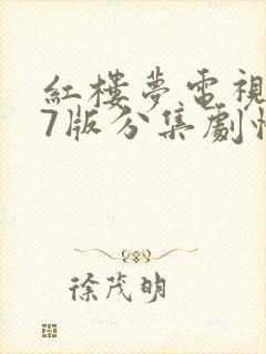 红楼梦电视剧87版分集剧情