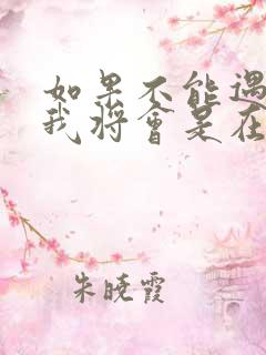 如果不能遇见你我将会是在哪里