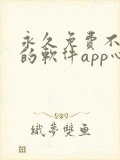 永久免费不收费的软件app心