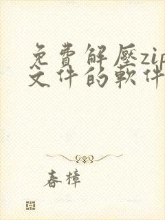 免费解压zip文件的软件