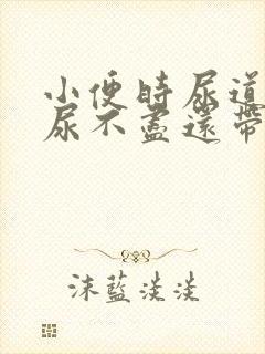 小便时尿道刺痛尿不尽还带血