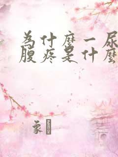 为什么一尿完小腹疼是什么原因