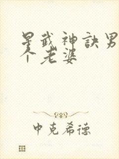 星武神诀男主几个老婆