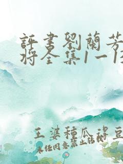 评书刘兰芳杨家将全集1一136集