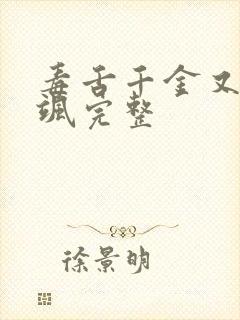 毒舌千金又美又飒完整