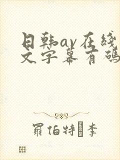 日韩av在线中文字幕有码