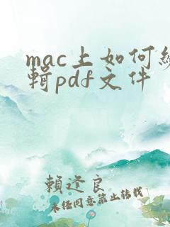 mac上如何编辑pdf文件