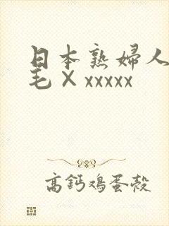 日本熟妇人妻多毛×xxxxx