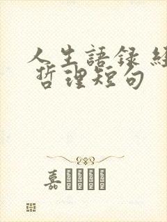 人生语录 经典 哲理短句