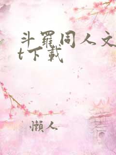 斗罗同人文txt下载